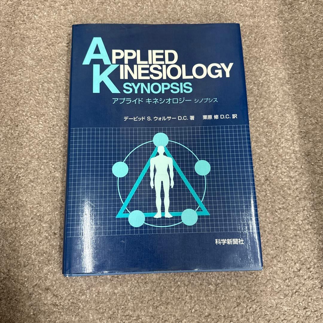 アプライドキネシオロジーシノプシス！ カイロ！整体！鍼灸！健康！