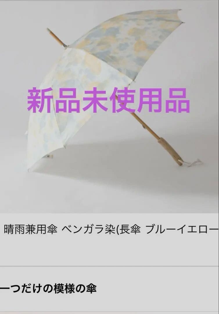 小宮商店　晴雨兼用長傘　弁柄染（べんがらぞめ）　新品未使用品