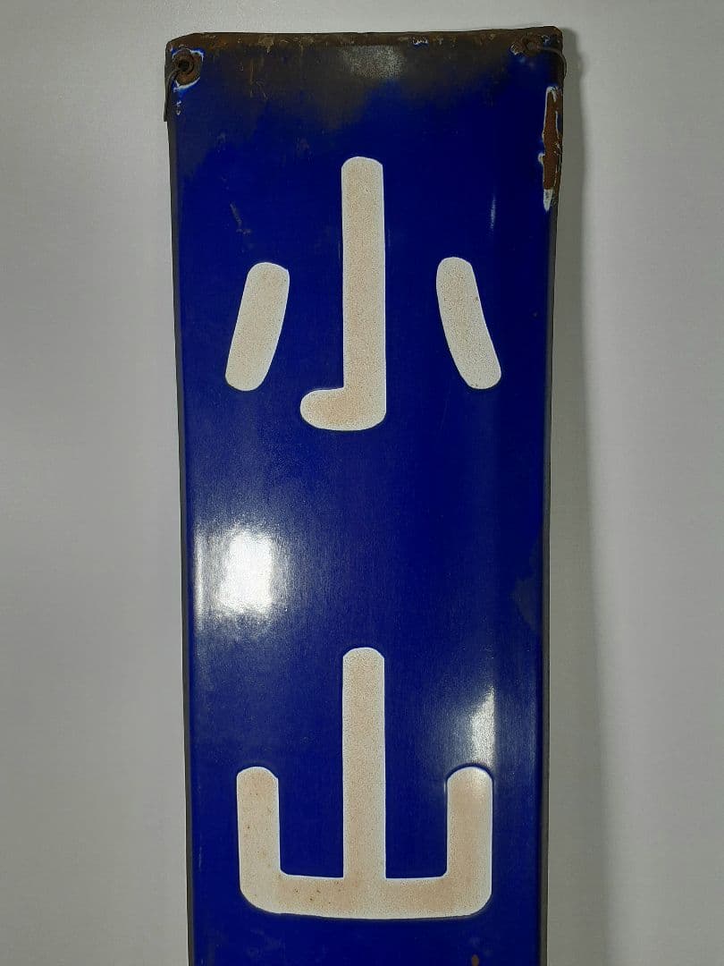 ホ*サ様 国鉄　鉄道　小山方面　ホーム方面板　行先板　ホーロー板