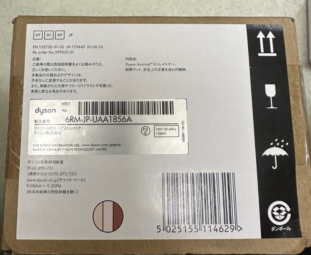 ダイソン Airstrait ストレイトナー HT01。新品未開封