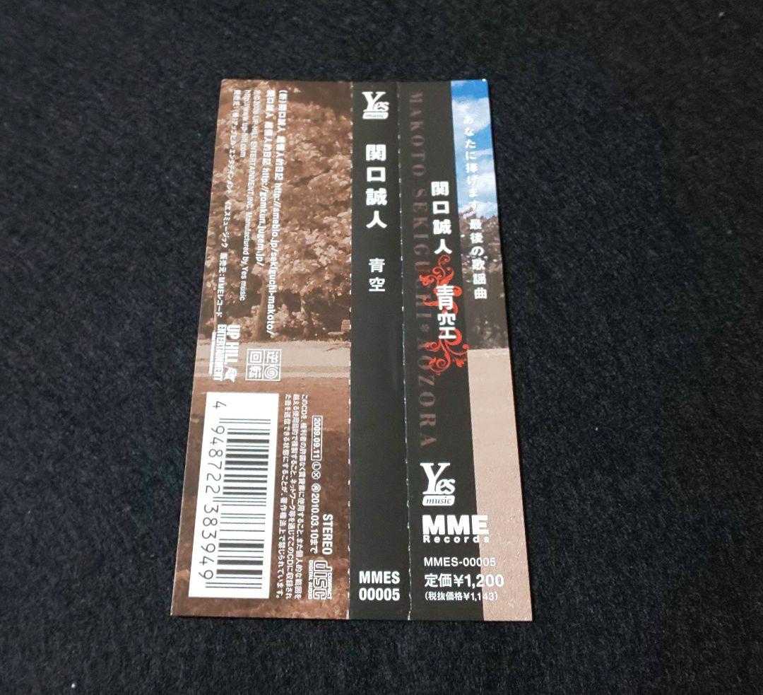 関口誠人 青空 永久に咲かぬ花 CD 帯つき 美品