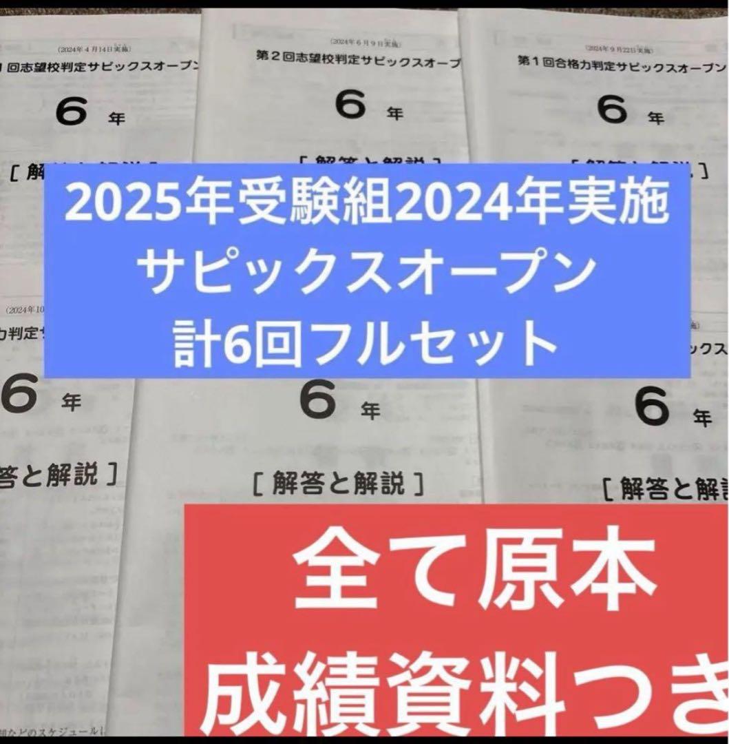 原本！2024年サピックスオープンフルセット6年合格力判定志望校判定2025年組