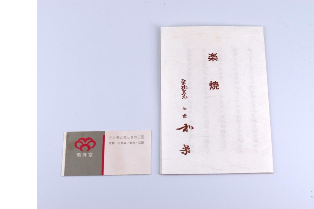 【極美品】和楽 作 黒楽茶碗 共箱・共布・栞付 真作保証 茶道具 抹茶椀 茶碗