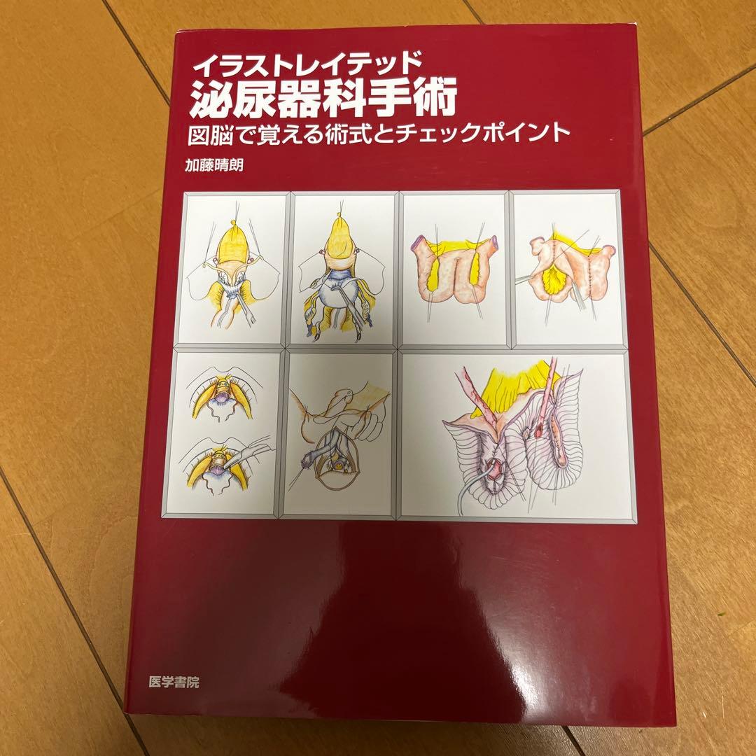 【書き込みあり】イラストレイテッド泌尿器科手術