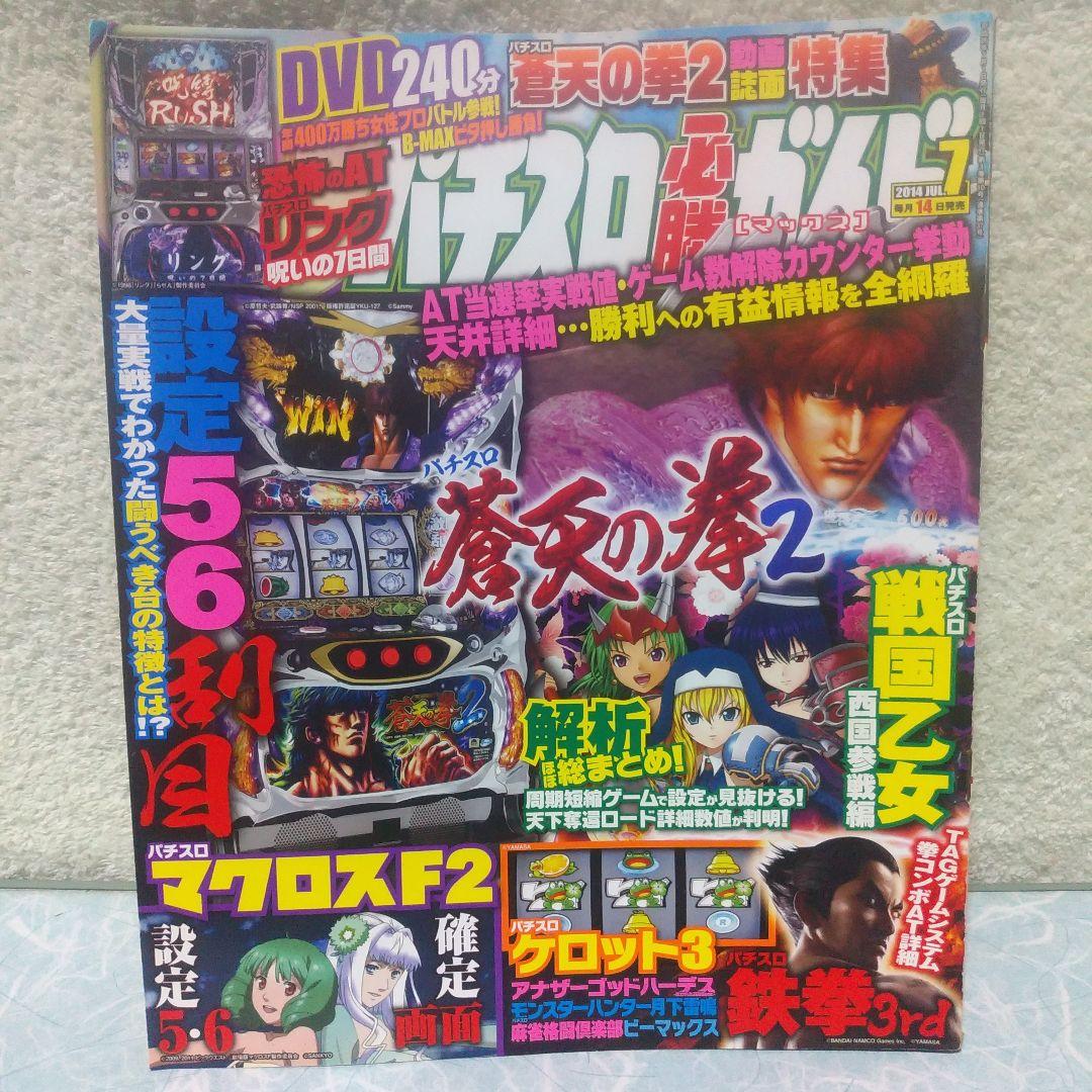 2014年のパチスロ必勝ガイド＆MAX　他　29冊