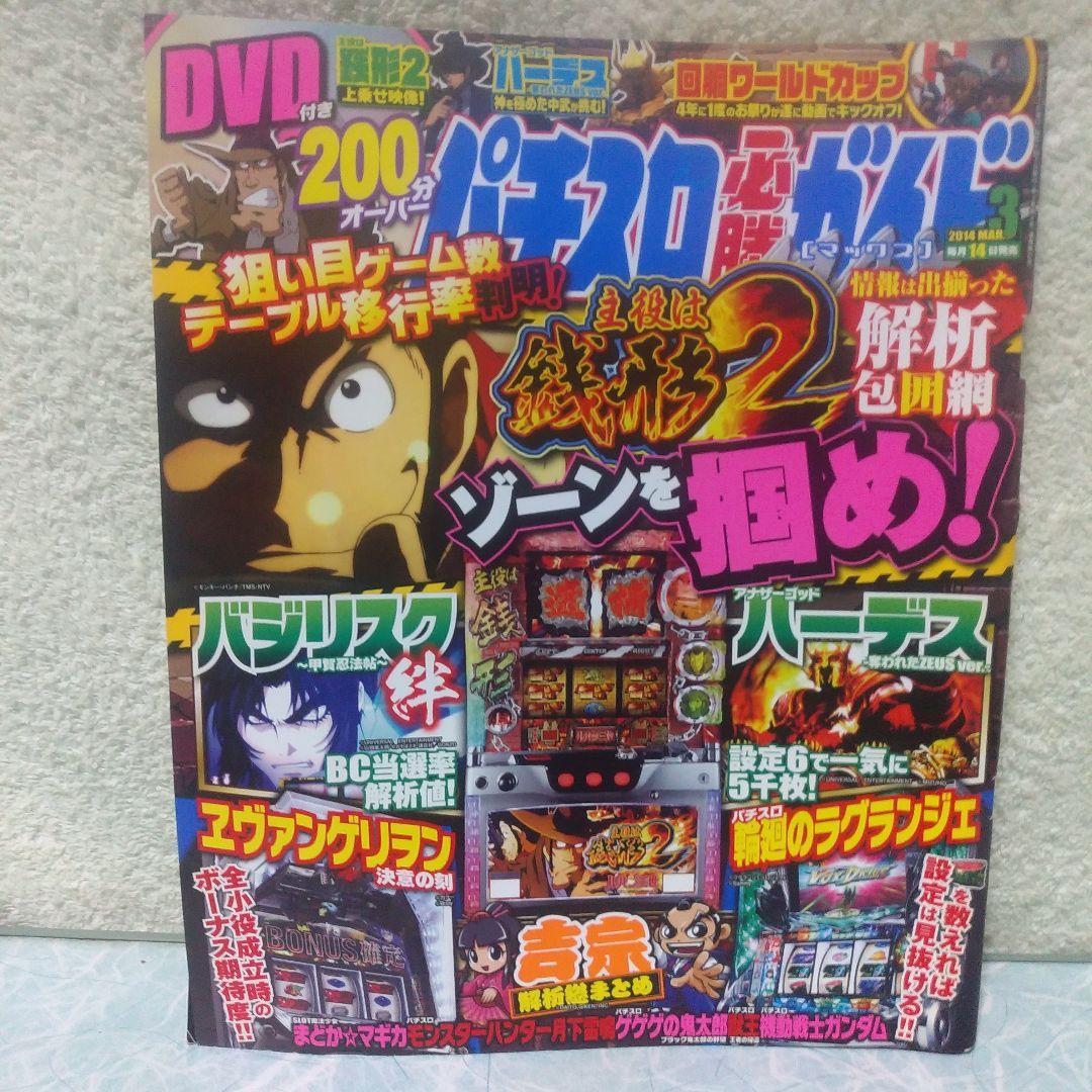 2014年のパチスロ必勝ガイド＆MAX　他　29冊