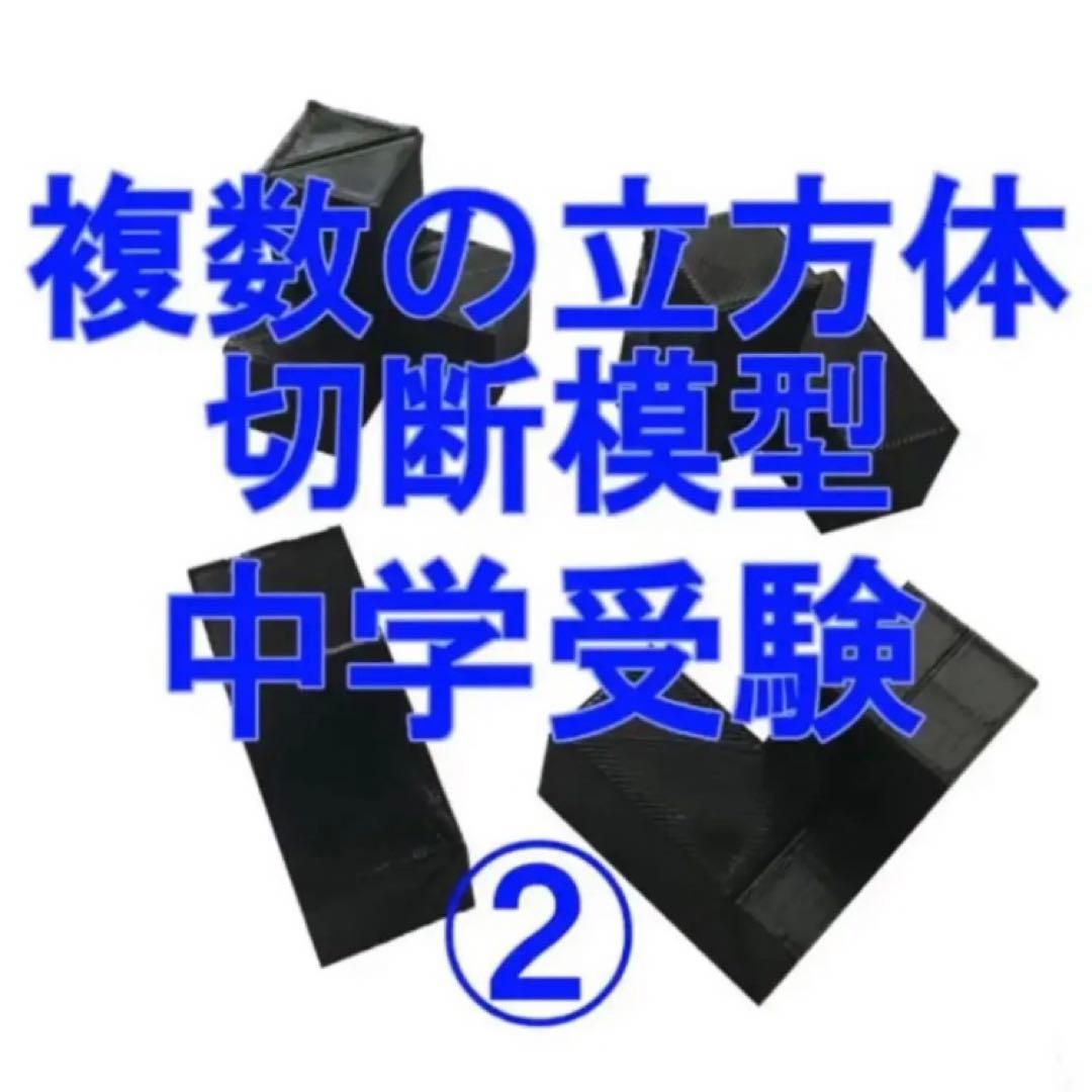 立体の切断模型 ①②④⑤⑥⑦⑧⑨⑩ 一覧