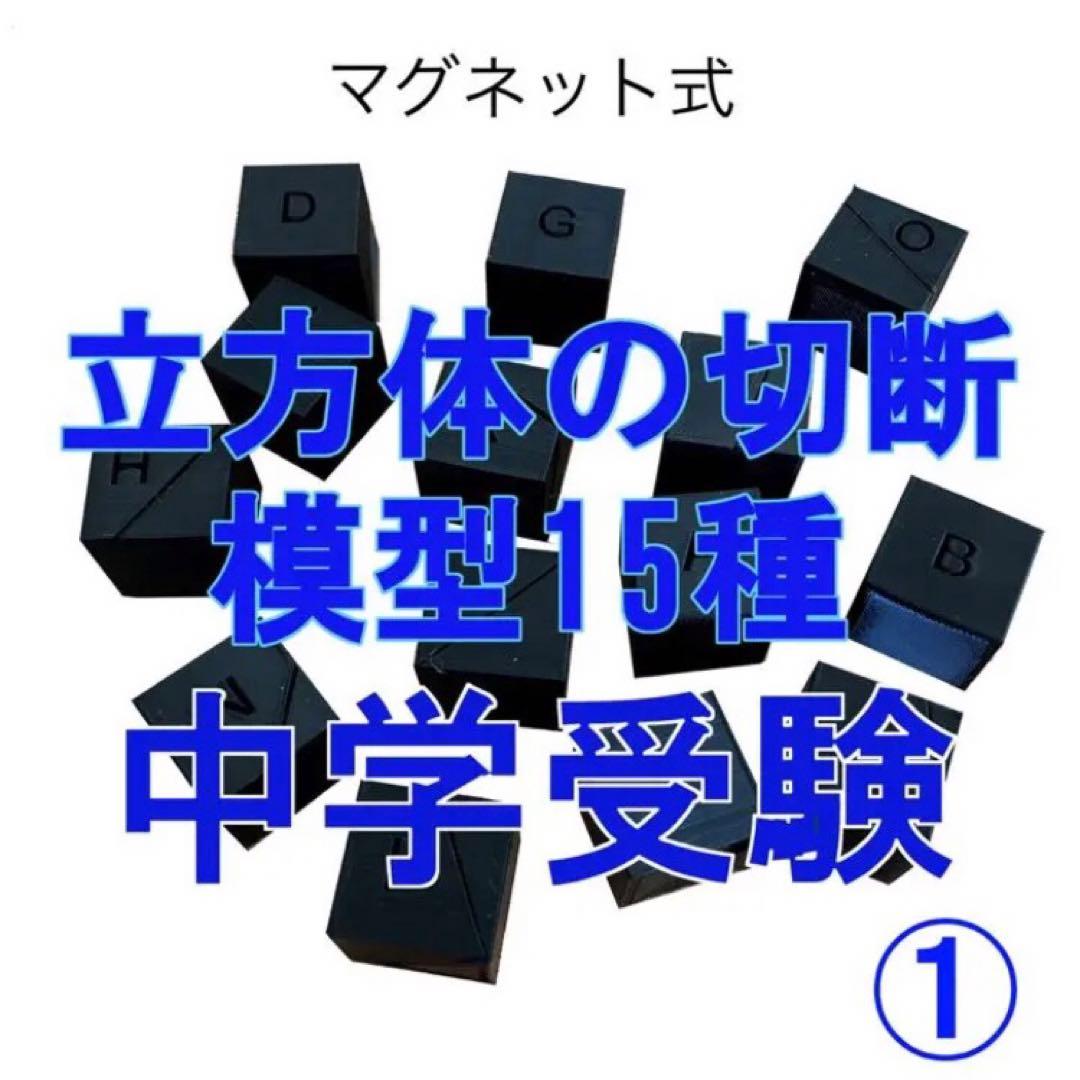 立体の切断模型 ①②④⑤⑥⑦⑧⑨⑩ 一覧