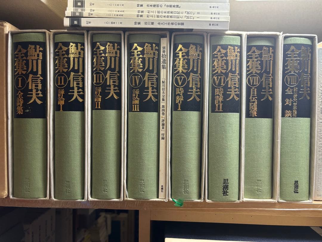 鮎川信夫全集　全8巻　箱、月報揃い（第4巻に