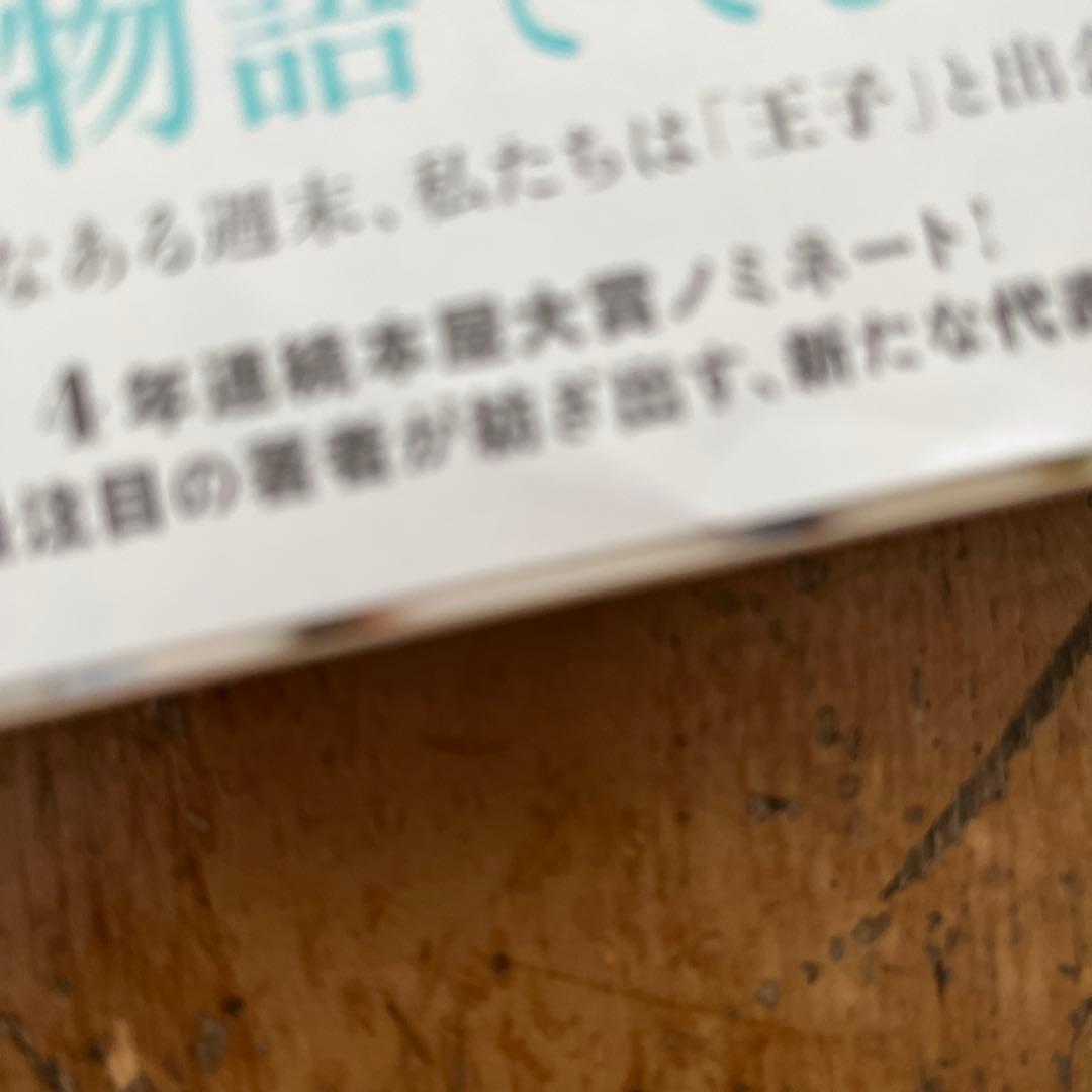 【初版多め・サイン本2冊】本屋大賞ノミネート 2025年 6冊セット