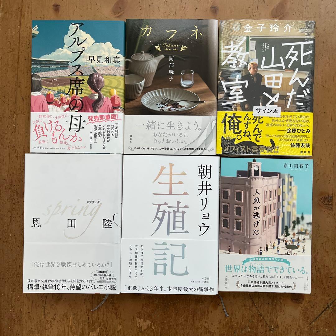 【初版多め・サイン本2冊】本屋大賞ノミネート 2025年 6冊セット