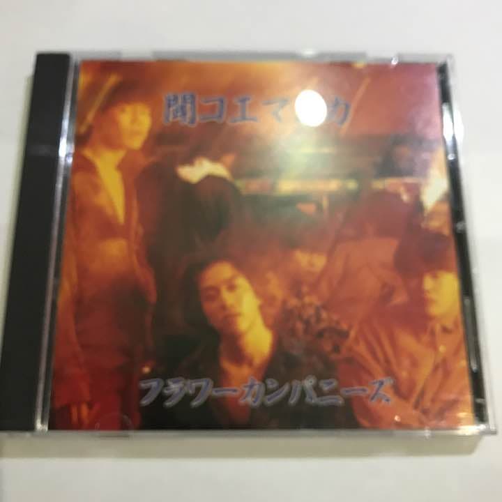 フラワーカンパニーズ 聞コエマスカ 激レア 廃盤 29-0016