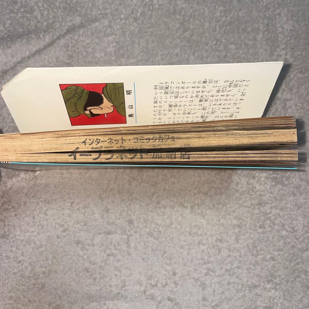 も*み様 ドラゴンボール　第1巻　初版　第1刷発行