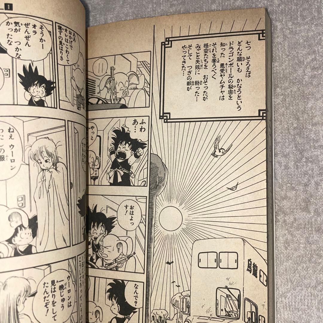 も*み様 ドラゴンボール　第1巻　初版　第1刷発行