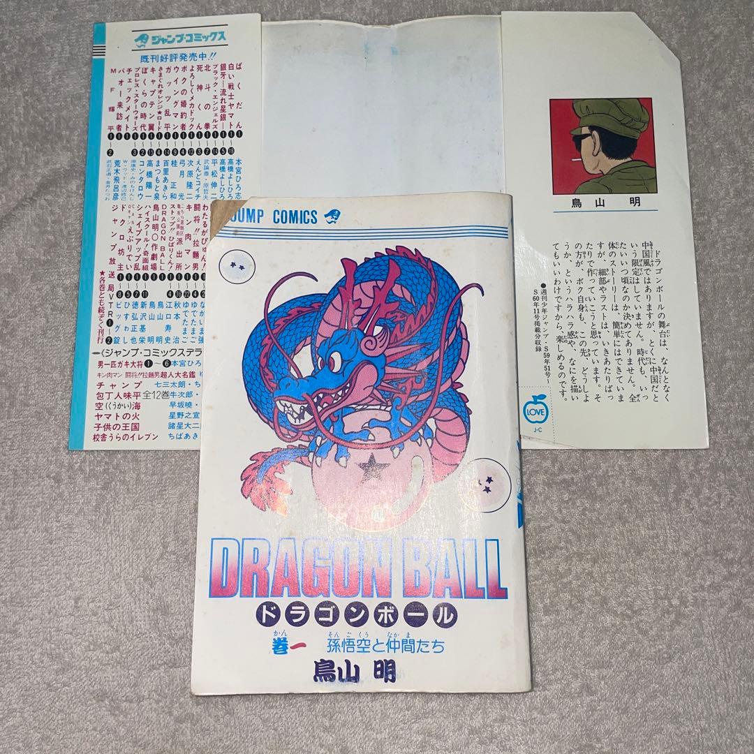 も*み様 ドラゴンボール　第1巻　初版　第1刷発行