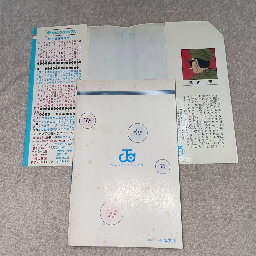 も*み様 ドラゴンボール　第1巻　初版　第1刷発行