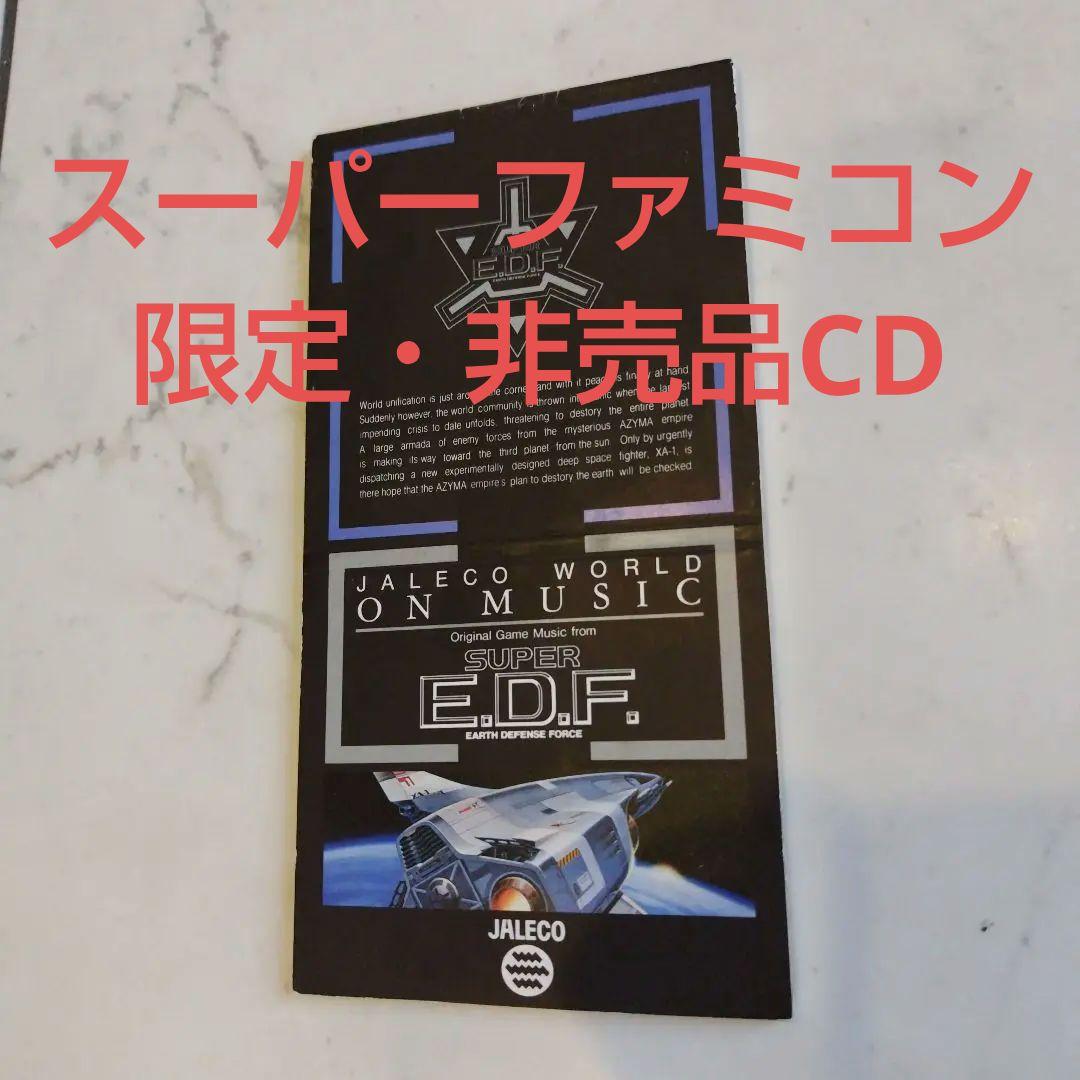 希少・非売品CD SUPER E.D.F オリジナルゲームミュージック