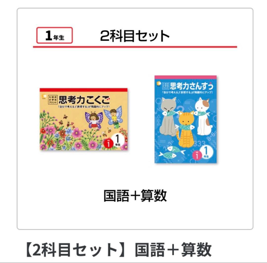 【迅速匿名】思考力さんすう・思考力こくご 七田式小学生プリント 1年生 セット