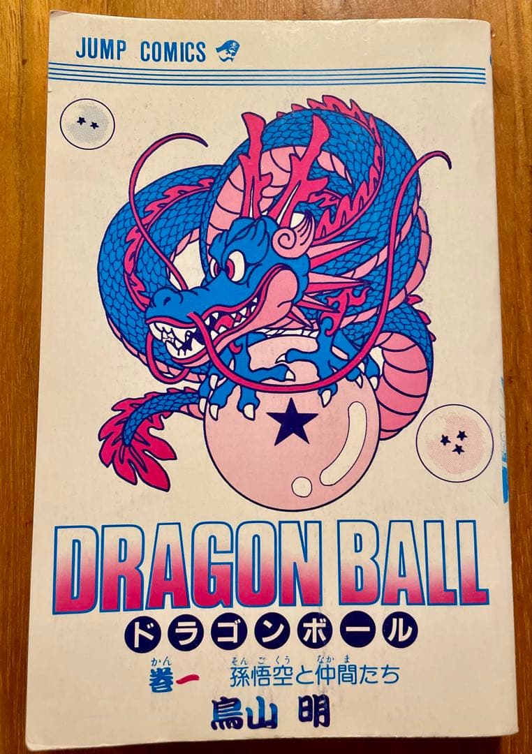 【初版】ドラゴンボール 第1巻 鳥山明