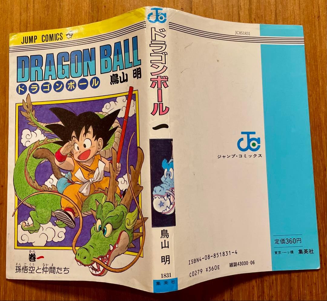 【初版】ドラゴンボール 第1巻 鳥山明