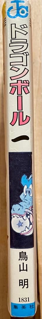 【初版】ドラゴンボール 第1巻 鳥山明