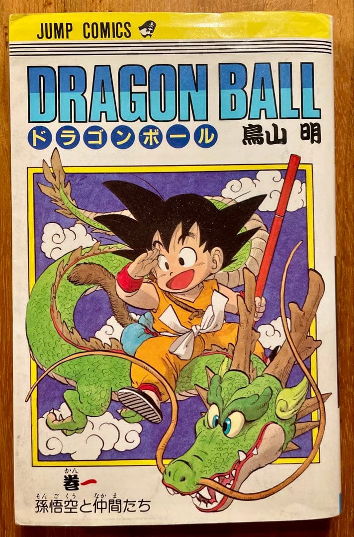 【初版】ドラゴンボール 第1巻 鳥山明