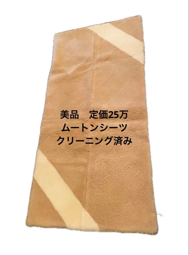 美品　ムートン　敷きパット　ケース付き　シングル　東洋羽毛　羊毛　セレクション