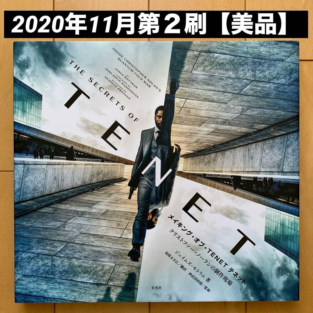 メイキング・オブ・TENETテネット クリストファー・ノーランの制作現場【美品】