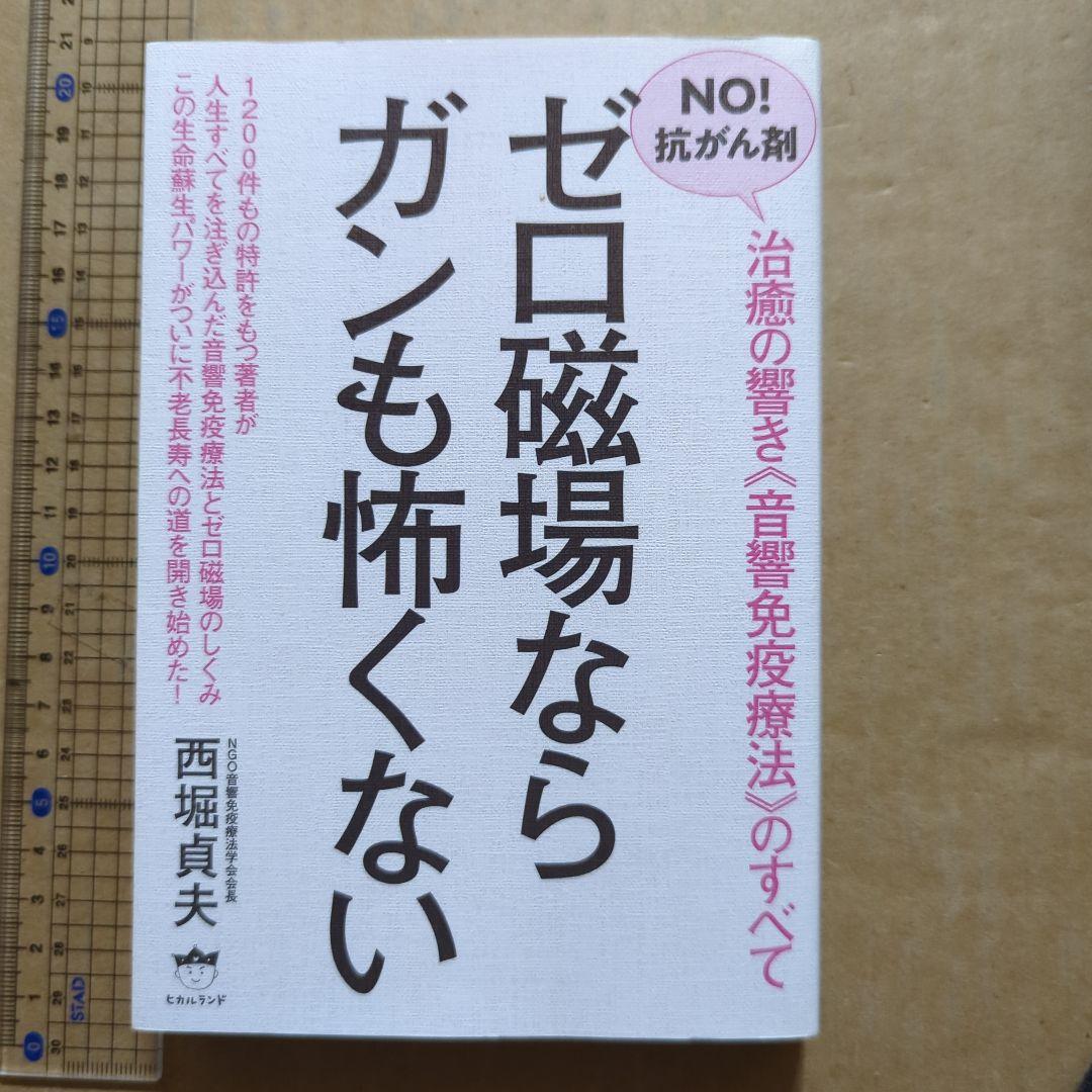 ゼロ磁場ならガンも怖くない NO!抗がん剤 治癒の響き《音響免疫療法》のすべて