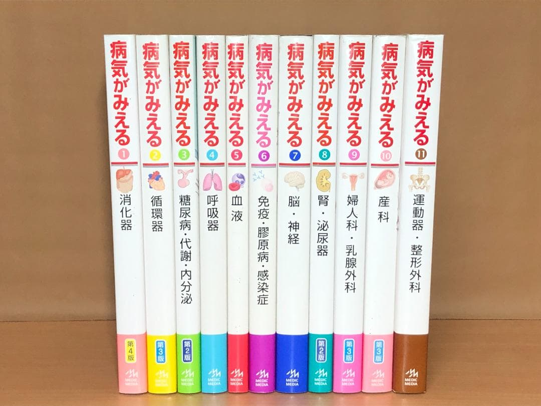 病気がみえる　1～11巻