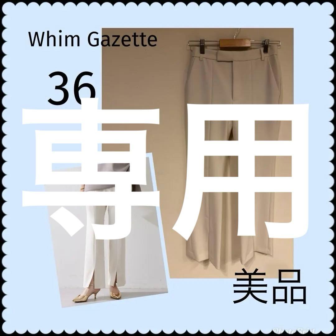 美品　ウィムガゼット　フロントスリットパンツ　アイボリー　36