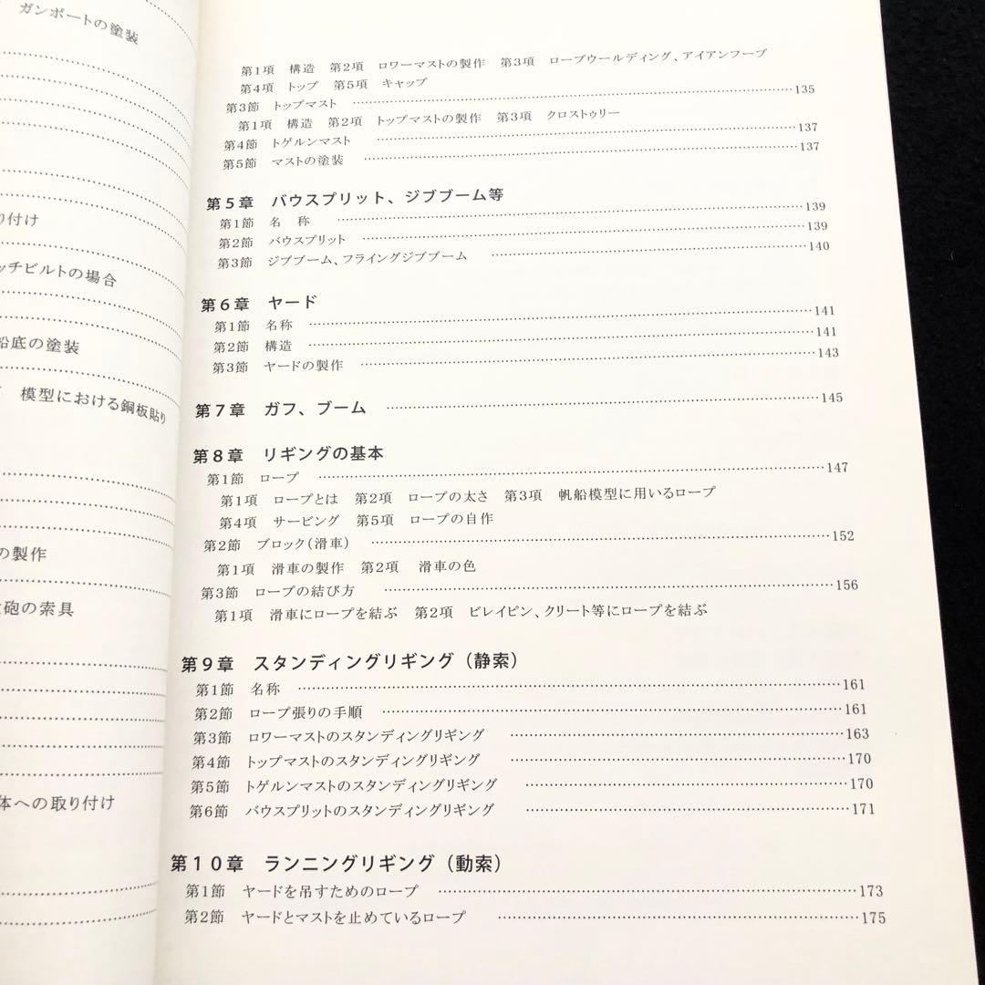 帆船模型製作技法 - 木製帆船模型同好会「ザ・ロープ」 創立30周年記念出版