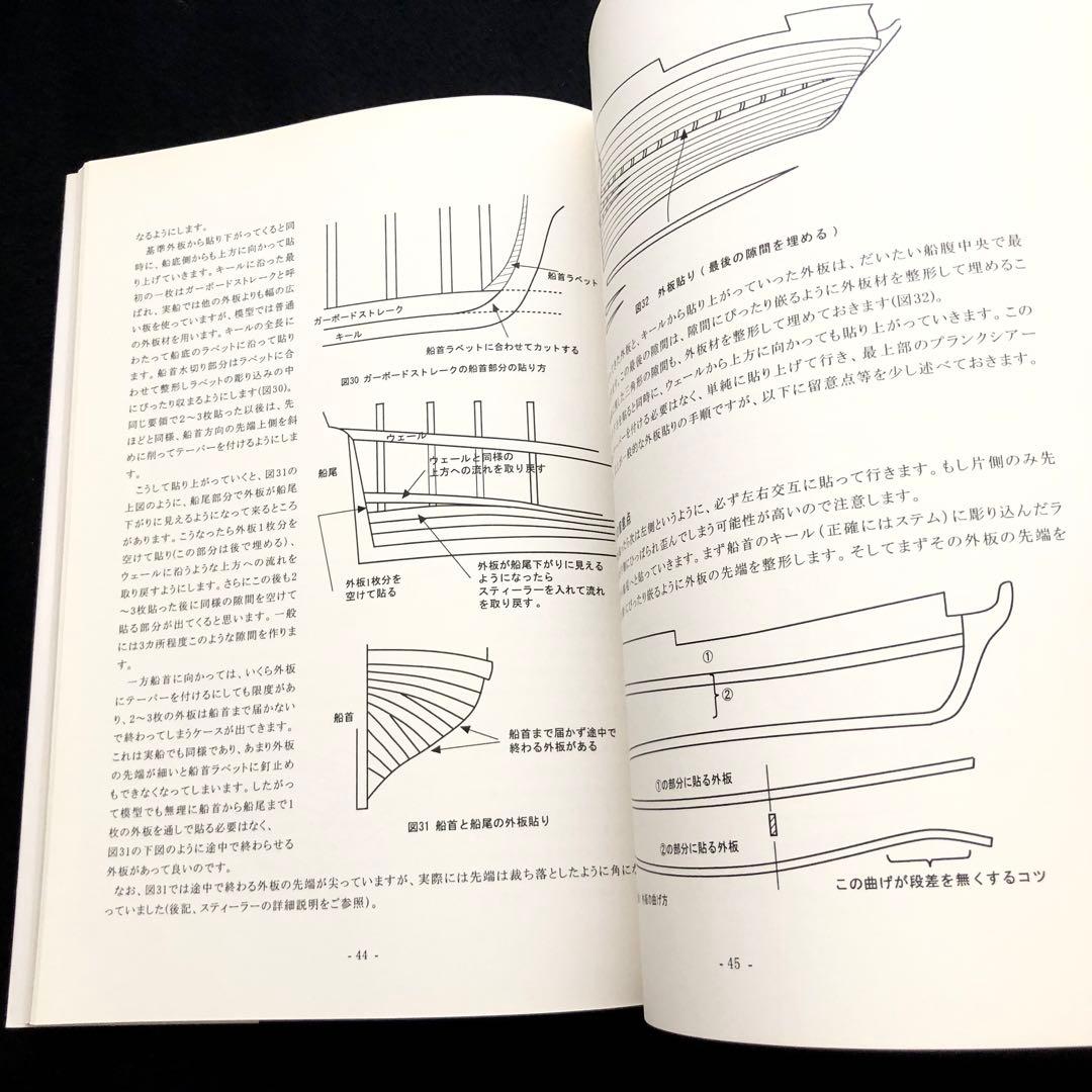 帆船模型製作技法 - 木製帆船模型同好会「ザ・ロープ」 創立30周年記念出版