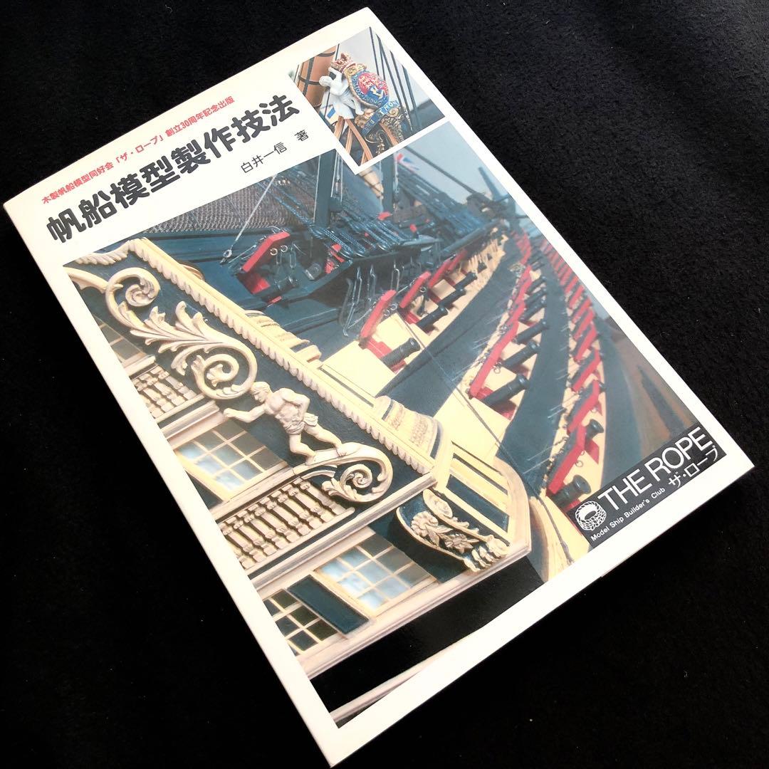 帆船模型製作技法 - 木製帆船模型同好会「ザ・ロープ」 創立30周年記念出版