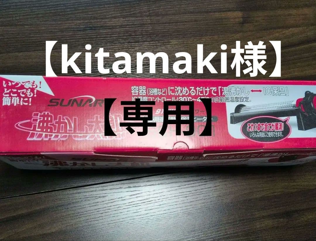 【kitamaki】沸かし太郎/SUNART SCH-901