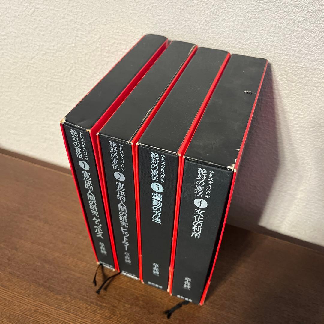 絶対の宣伝 ナチス・プロパガンダ 全4巻セット 草森紳一 著