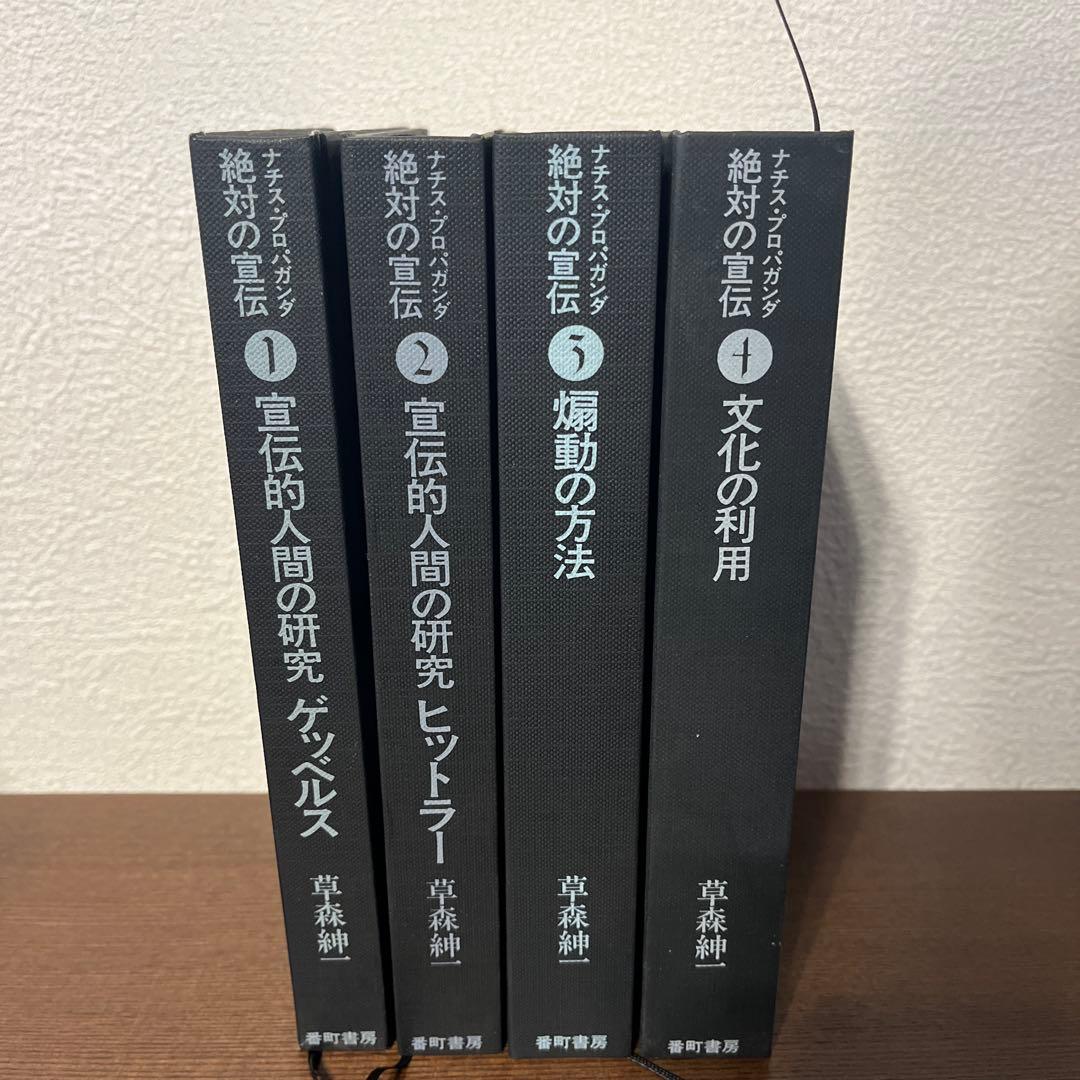 絶対の宣伝 ナチス・プロパガンダ 全4巻セット 草森紳一 著