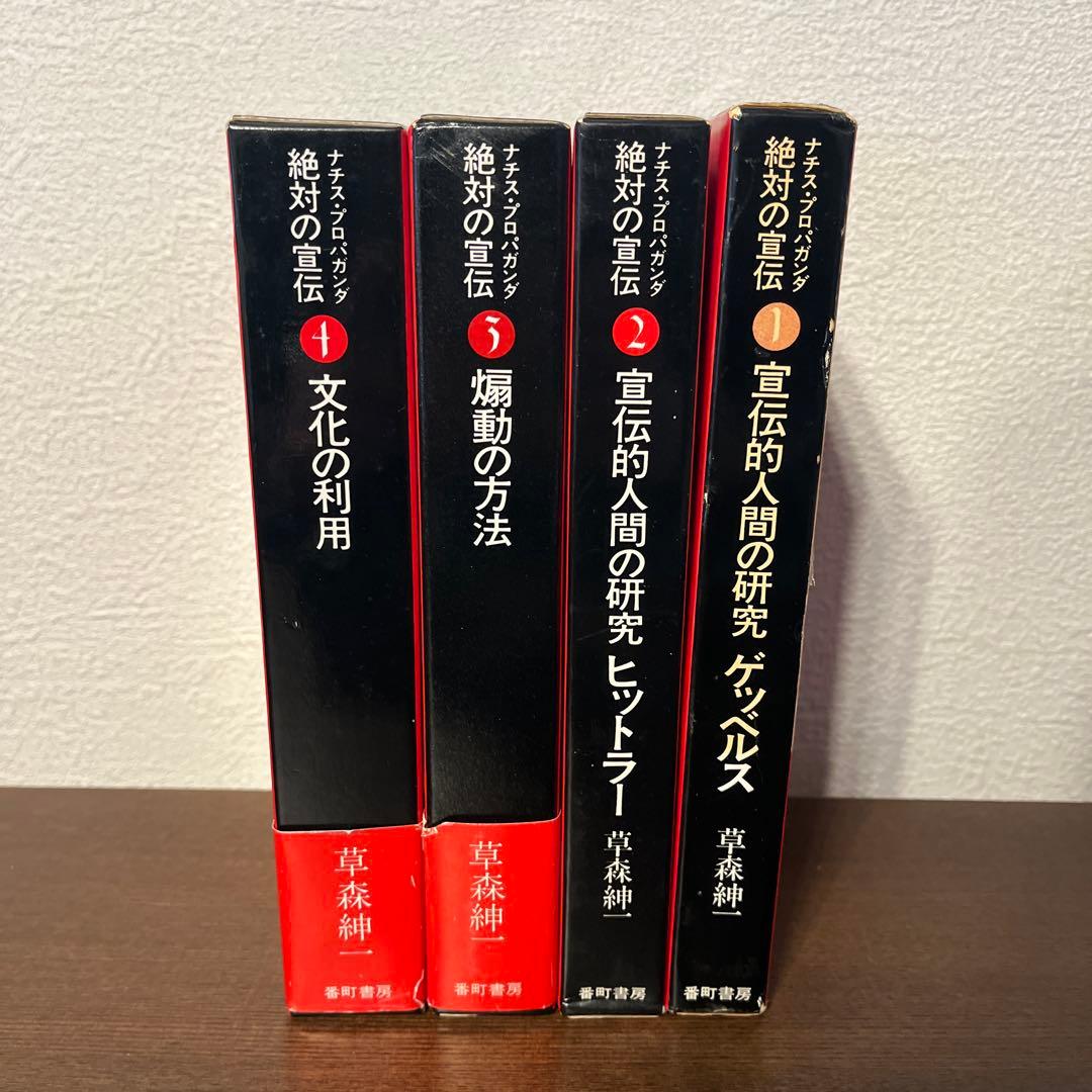 絶対の宣伝 ナチス・プロパガンダ 全4巻セット 草森紳一 著