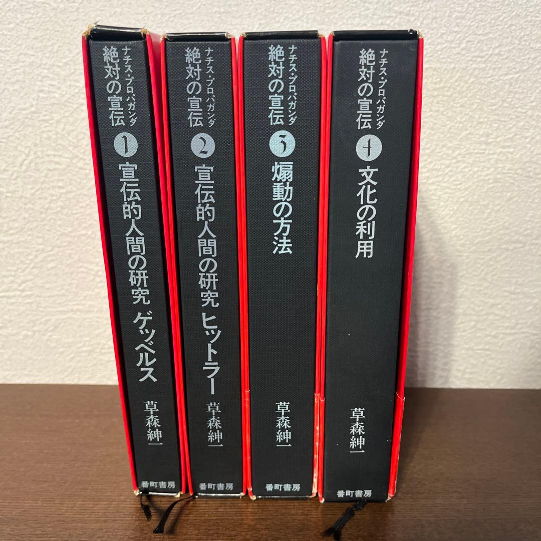 絶対の宣伝 ナチス・プロパガンダ 全4巻セット 草森紳一 著