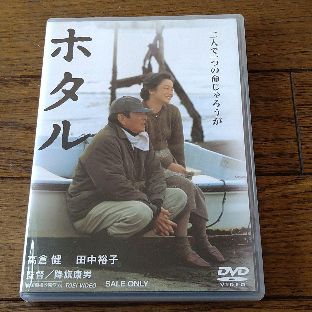 高倉健 映画 ホタル DVD 田中裕子 夏八木勲 小林稔侍 中井貴一