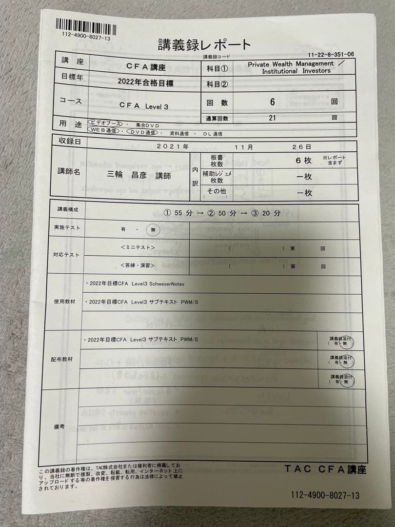 (CFA Level3) 2022年合格目標 TAC講座フルセット
