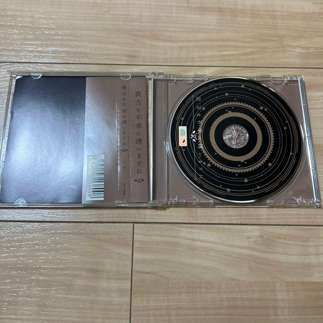 ツユ　アルバム やっぱり雨は降るんだね。　あなたを不幸に誘いますね。　特典CD