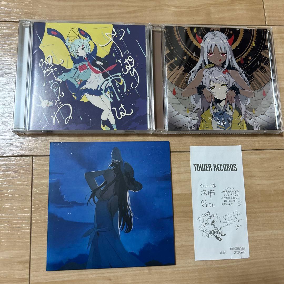 ツユ　アルバム やっぱり雨は降るんだね。　あなたを不幸に誘いますね。　特典CD