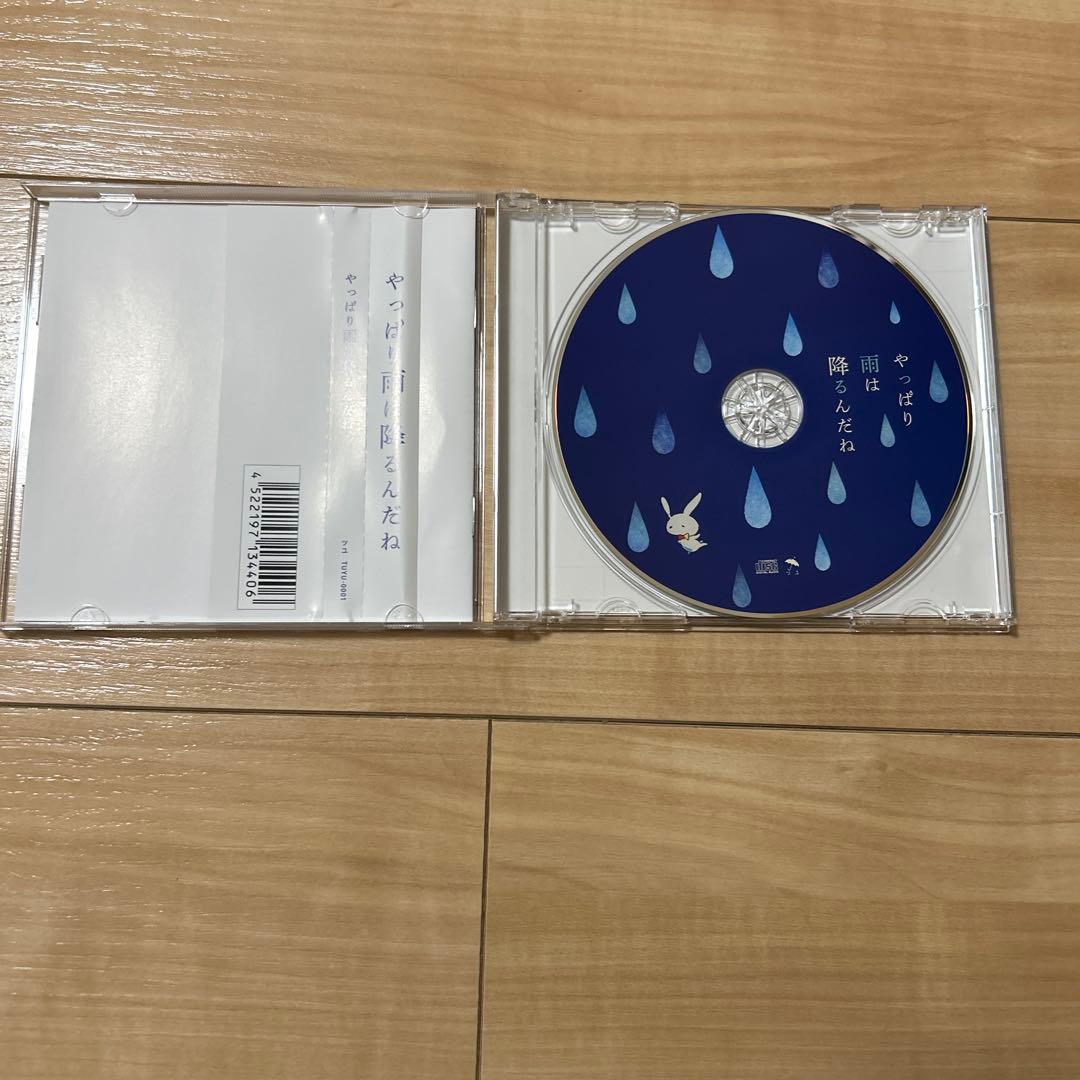 ツユ　アルバム やっぱり雨は降るんだね。　あなたを不幸に誘いますね。　特典CD