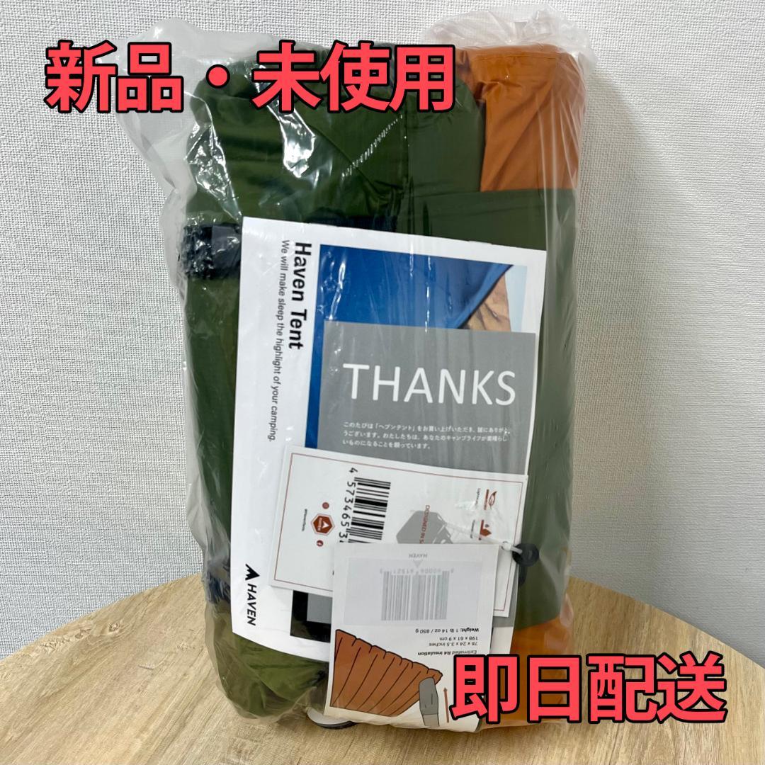 【新品・定価以下】HAVEN TENTレギュラー、フライシートセット