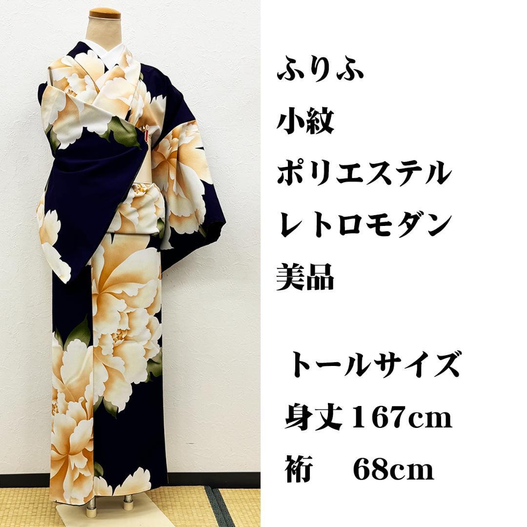美品トールサイズ ■ ふりふ 小紋 化繊 身丈約167cm、裄約68cm