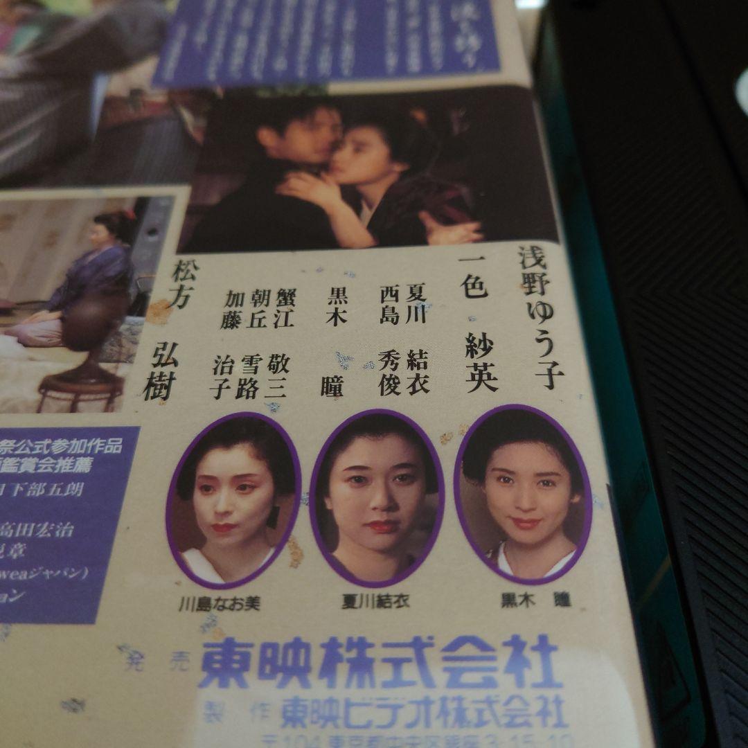 藏 VHS 浅野ゆう子 松方弘樹 一色紗英