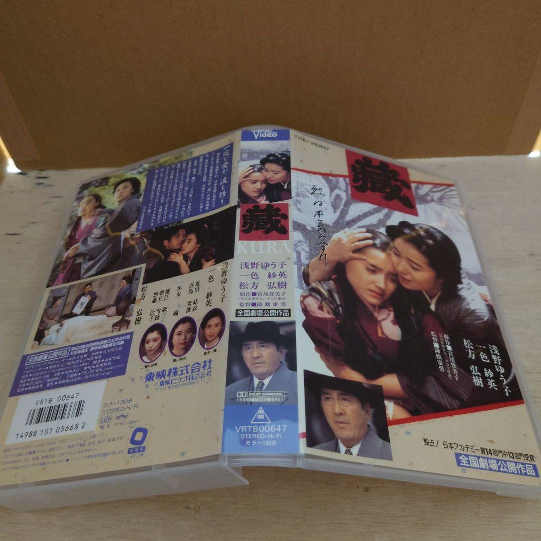 藏 VHS 浅野ゆう子 松方弘樹 一色紗英