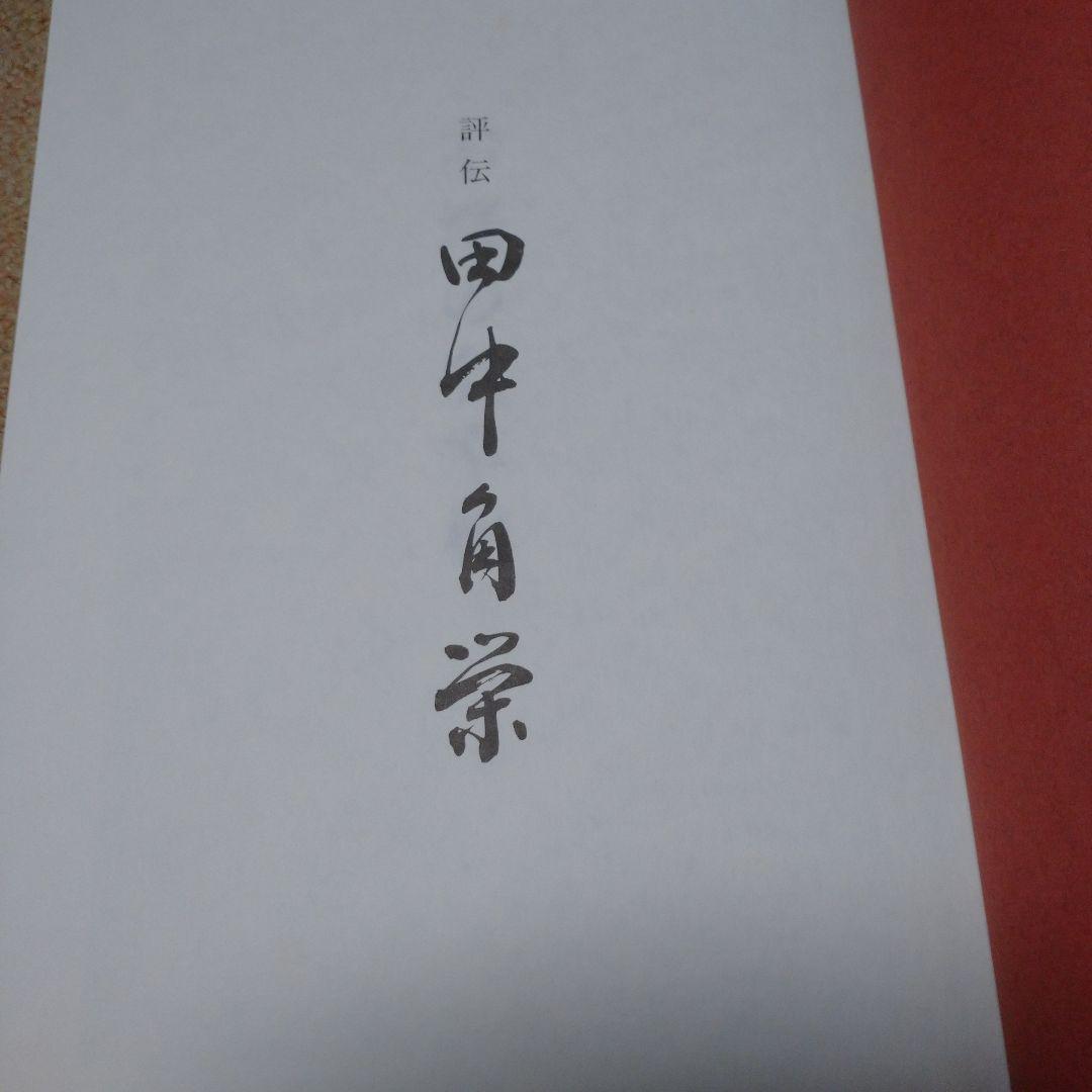 評伝 田中角栄