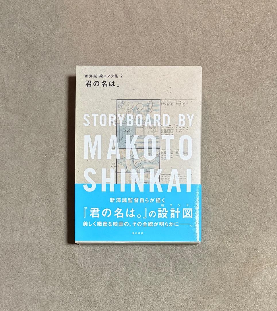 初版 君の名は 絵コンテ集